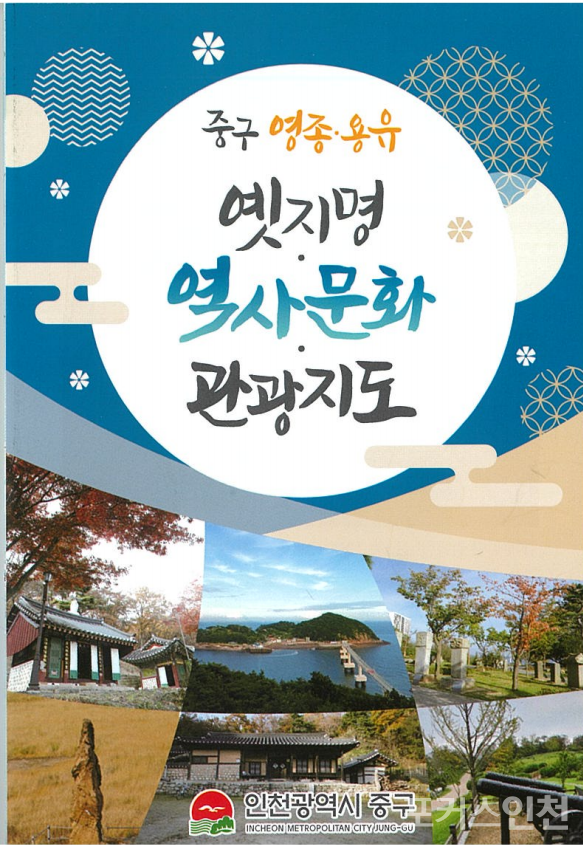 중구, 지역 정체성 담은 '영종·용유 옛 지명 역사문화 관광지도' 제작 배포