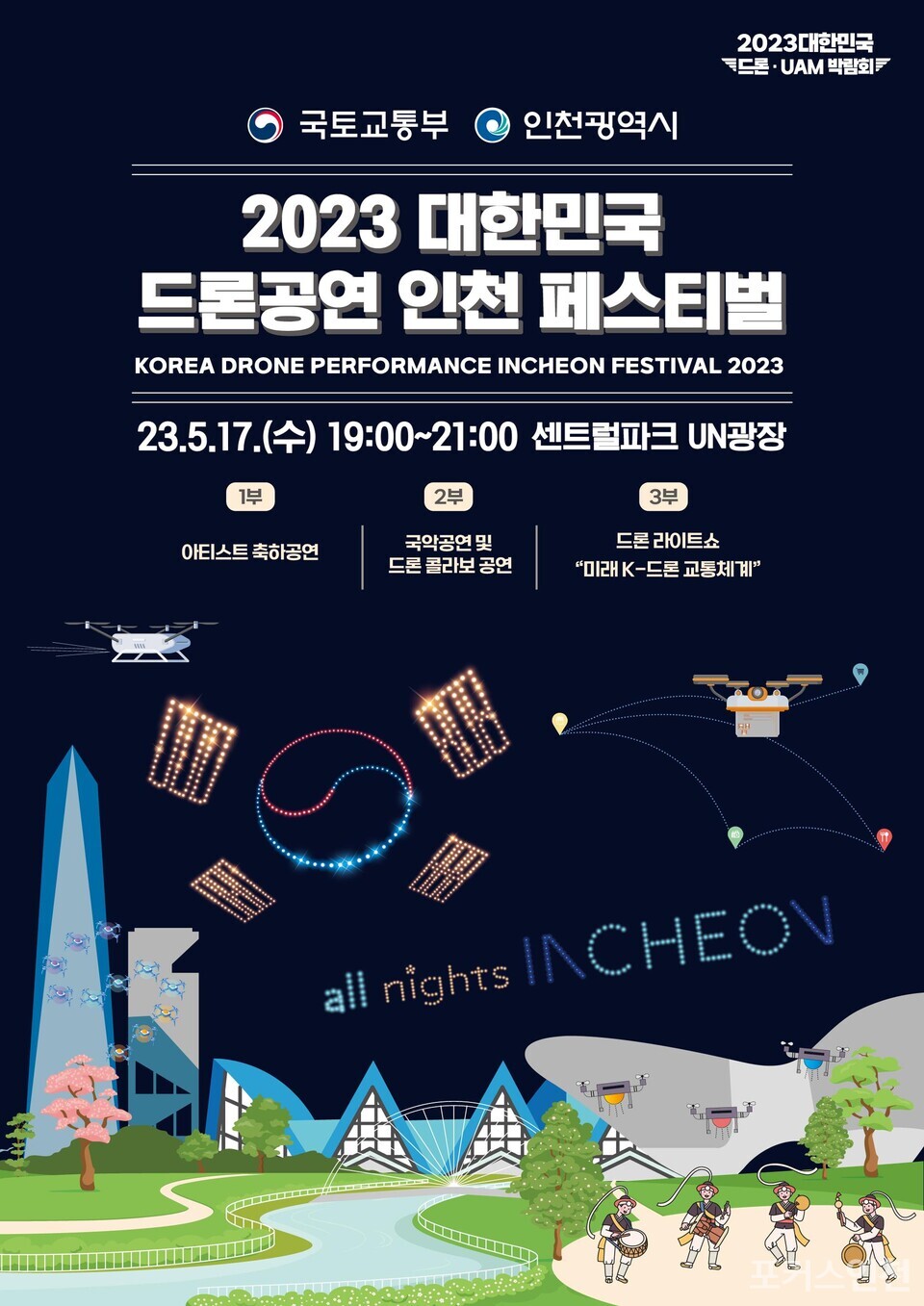 '2023 대한민국 드론공연 인천 페스티벌' 포스터 (자료=인천시)
